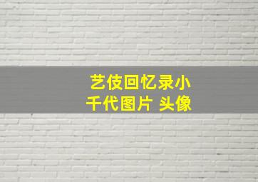 艺伎回忆录小千代图片 头像